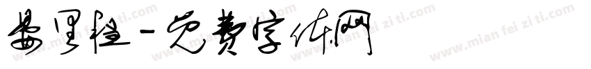 晏里程字体转换