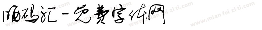 晒码汇字体转换