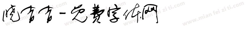 晓吉吉字体转换