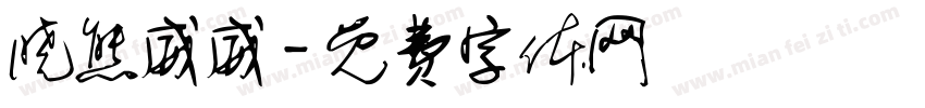 晓熊威威字体转换