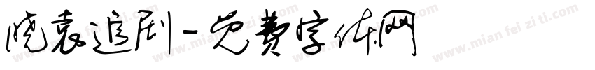 晓袁追剧字体转换