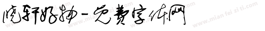 晓轩好物字体转换