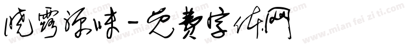 晓露源味字体转换