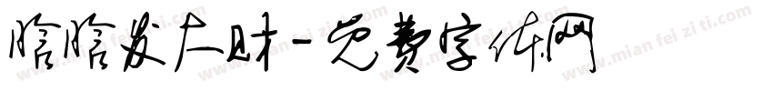 晗晗发大财字体转换