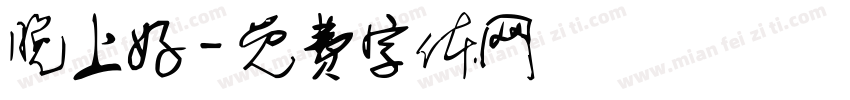 晚上好字体转换