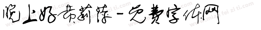 晚上好黄莉萍字体转换