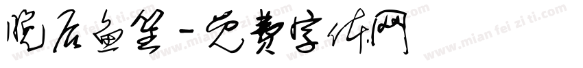 晚后鱼笙字体转换