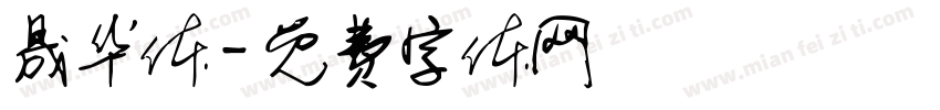 晟华体字体转换