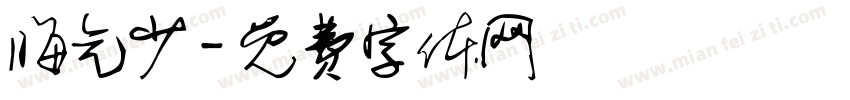 晦气少字体转换