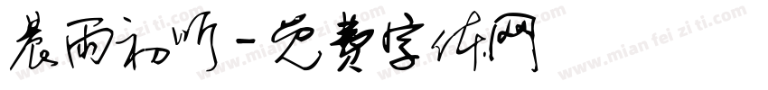 晨雨初听字体转换
