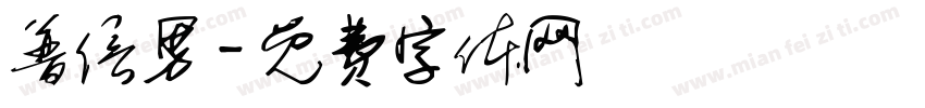 普信男字体转换