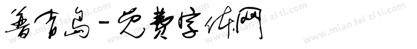 普吉岛字体转换