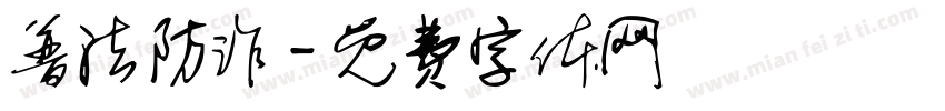 普法防诈字体转换