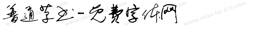 普通草书字体转换
