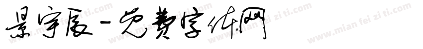 景宇辰字体转换
