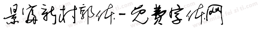 景富新村郭体字体转换