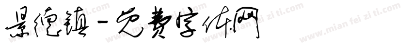 景德镇字体转换