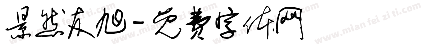 景然友旭字体转换