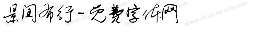 景闰布行字体转换