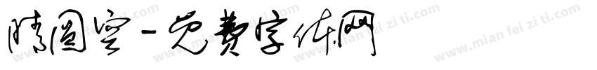 晴圆空字体转换