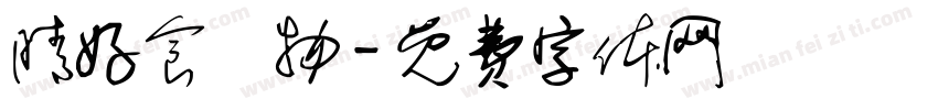 晴好食鍋物字体转换
