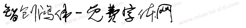 智创鸿伟字体转换