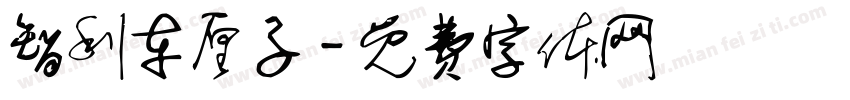 智利车厘子字体转换