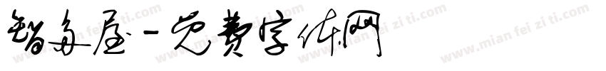 智多屋字体转换