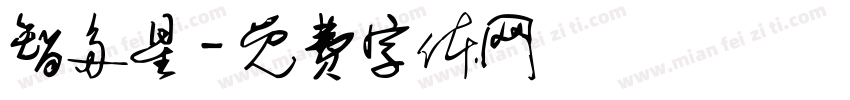 智多星字体转换