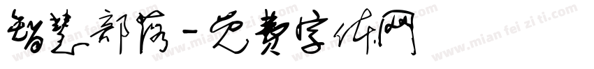 智慧部落字体转换