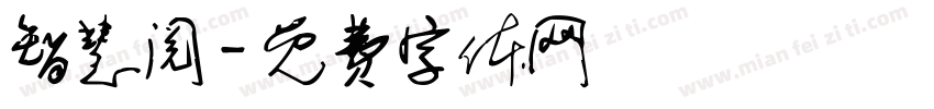 智慧阅字体转换