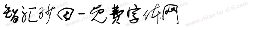 智汇沙田字体转换