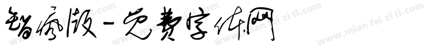智疯版字体转换
