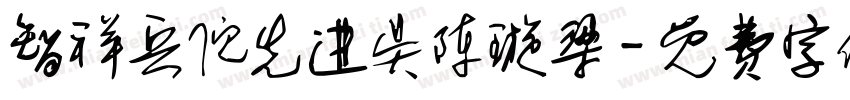 智祥兵倪先进吴陈璇梁字体转换