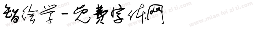智绘学字体转换