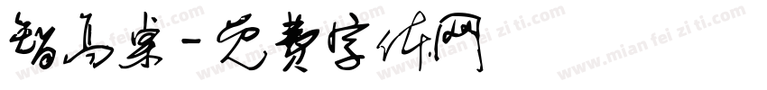智高桌字体转换