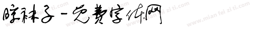 晾袜子字体转换