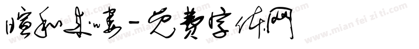 暄和来喽字体转换