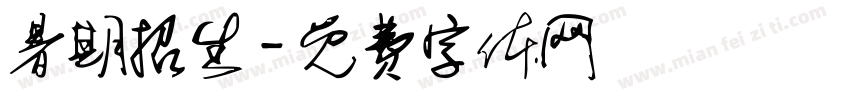 暑期招生字体转换