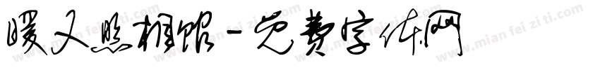 暖又照相馆字体转换