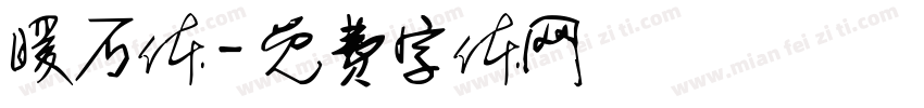 暖石体字体转换