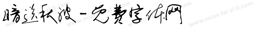 暗送秋波字体转换