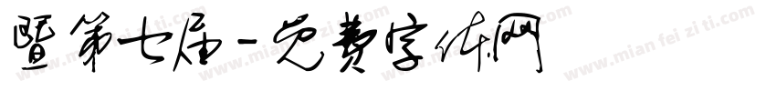 暨第七届字体转换