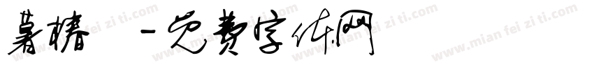 暮椿祎字体转换