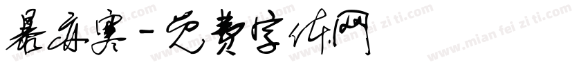 暴亦寒字体转换