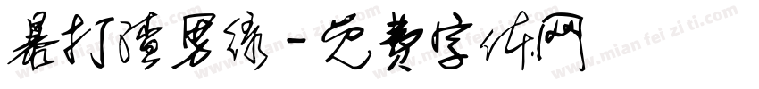 暴打渣男绿字体转换