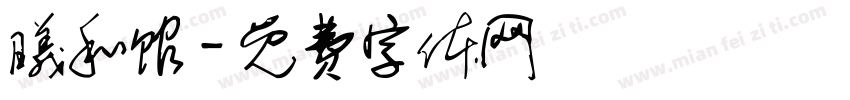 曦和馆字体转换