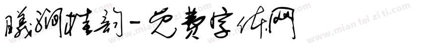 曦涧桂韵字体转换