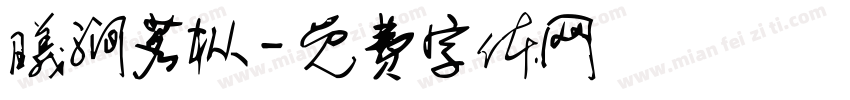 曦涧茗枞字体转换