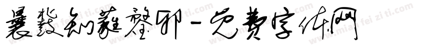 曩鼗知蕤鍪邪字体转换